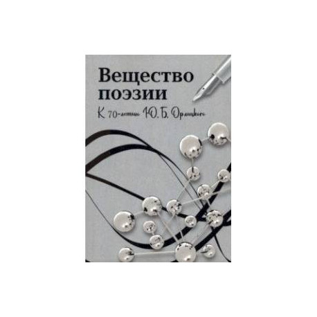 Вещество поэзии. К 70-летию Ю.Б.Орлицкого. Сборник научных статей