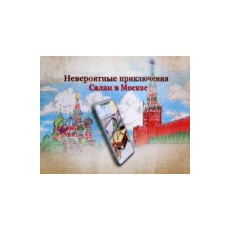 Невероятные приключения Салаи в Москве