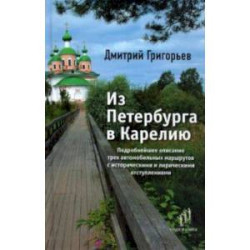 Из Петербурга в Карелию. Очерки