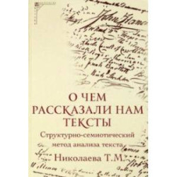 О чем рассказали нам тексты. Структурно-семиотический метод анализа текста