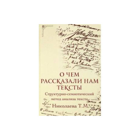 О чем рассказали нам тексты. Структурно-семиотический метод анализа текста