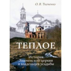 Теплое. История Знаменской церкви и владельцев усадьбы