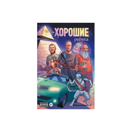 Хорошие ребята