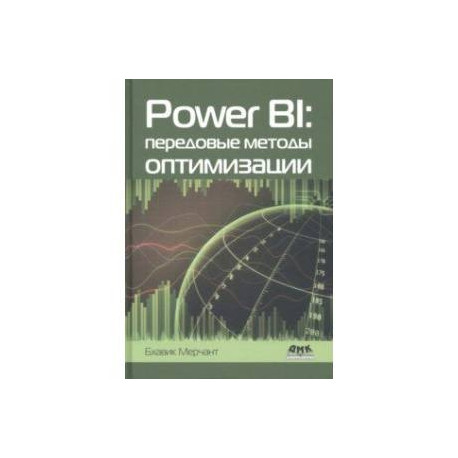 Power BI. Передовые методы оптимизации