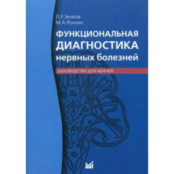 Функциональная диагностика нервных болезней: руководство для врачей