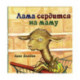 Лама сердится на маму