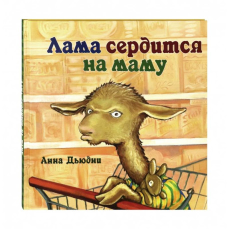 Лама сердится на маму