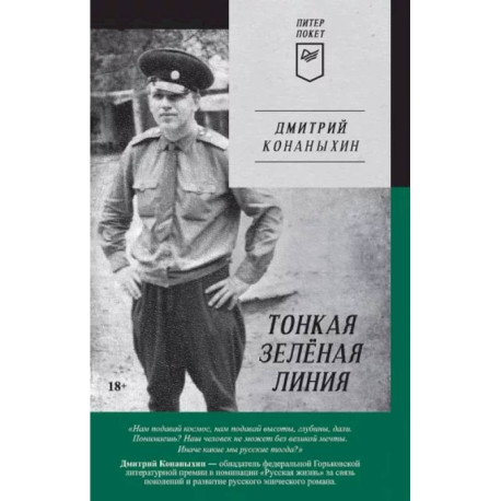 Тонкая зелёная линия