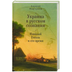 Украина в русском сознании. Николай Гоголь и его время