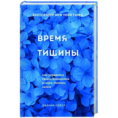 Время тишины. Как управлять своим вниманием в мире полном хаоса