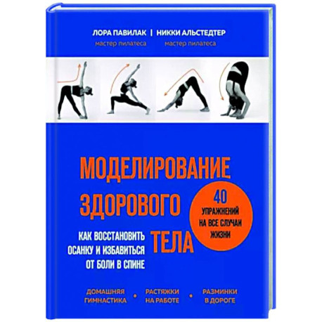 Моделирование здорового тела. Как восстановить осанку и избавиться от боли в спине