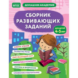 Сборник развивающих заданий для детей 4-5 лет