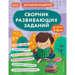 Сборник развивающих заданий для детей 5-6 лет