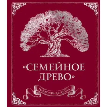 Родословная книга 'Семейное древо'