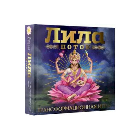 Лила. Поток. Трансформационная игра