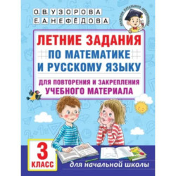 Летние задания по математике и русскому языку для повторения и закрепления учебного материала. 3 класс