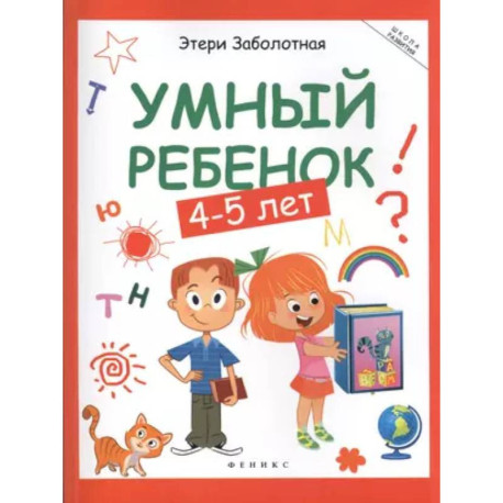 Умный ребенок: 4-5 лет