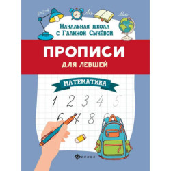 Прописи для левшей: математика