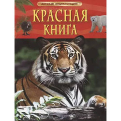 Красная книга. Детская энциклопедия