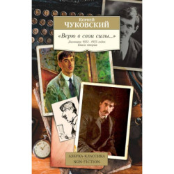 'Верю в свои силы…' Дневники 1922-1935 годов. Книга вторая