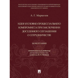 Идея уголовно-процессуального компромисса при заключении досудебного соглашения о сотрудничестве