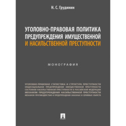 Уголовно-правовая политика предупреждения имущественной преступности