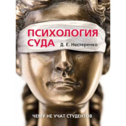 Психология суда.Чему не учат студентов