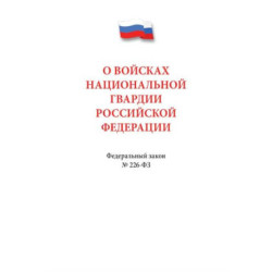 О войсках нацианальной гвардии РФ №226-ФЗ