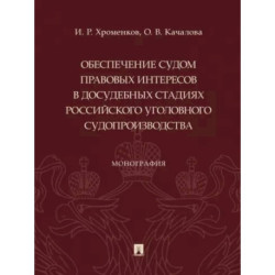 Обеспечение судом правовых интересов в досудебных стадиях российского уголовного судопроизводства