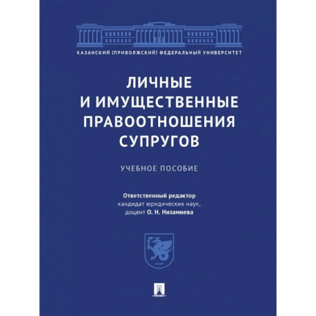 Личные и имущественные правоотношения супругов. Учебное пособие