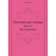 Осетинские этюды. Часть 3. Исследования