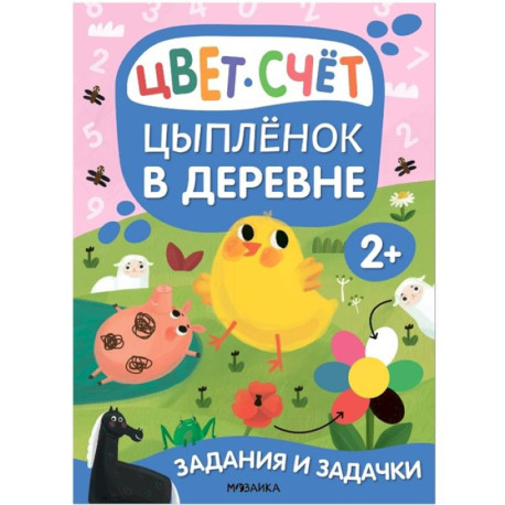 Цыпленок в деревне. Цвет. Счет