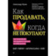 Как продавать, когда не покупают. Три мощнейших инструмента продаж на B2B-рынках