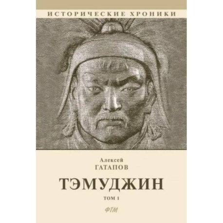 Тэмуджин.Том 1. Книга 1 и 2