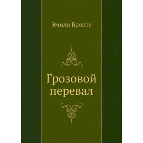 Грозовой перевал