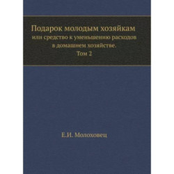 Подарок молодым хозяйкам или средство к уменьшению расходов в домашнем хозяйстве. Часть 2