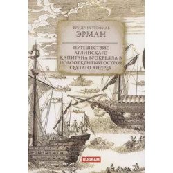 Путешествие аглинскаго капитана Броквелла в новооткрытый остров святаго Андрея