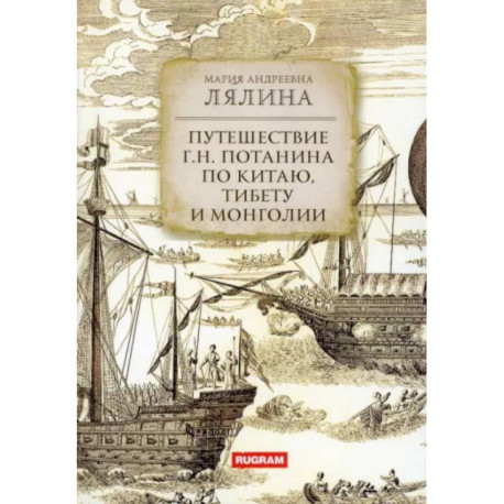 Путешествие Г.Н. Потанина по Китаю, Тибету и Монголии