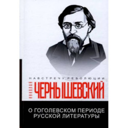 О гоголевском периоде русской литературы