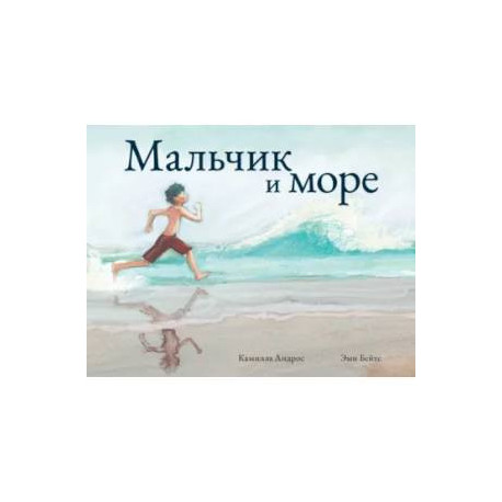 Мальчик и море