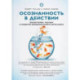 Осознанность в действии:эннеаграмма,коучинг и развитие эмоционального интеллекта