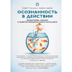 Осознанность в действии:эннеаграмма,коучинг и развитие эмоционального интеллекта