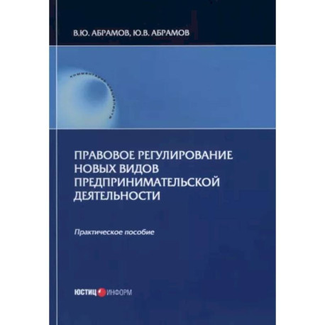 Правовое регулирование новых видов предпринимательской деятельности