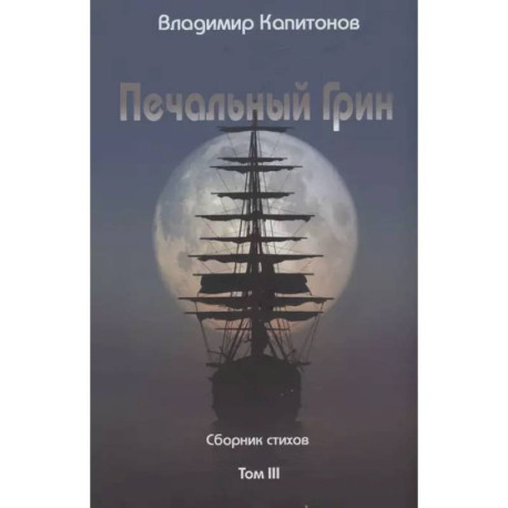 Печальный Грин. Сборник стихов. Том 3