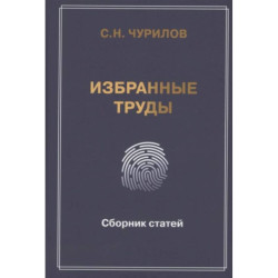 Избранные труды. Сборник статей