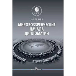 Мировоззренческие начала дипломатии. Научное издание