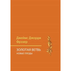 Золотая ветвь. Новые плоды