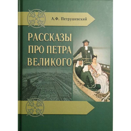 Рассказы про Петра Великого