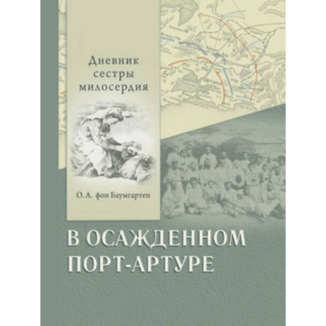 В осажденном Порт-Артуре. Дневник сестры милосердия