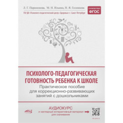 Психолого-педагогическая готовность ребенка к школе. Практическое пособие для коррекционно-развивающих занятий с